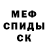 МЕФ мяу мяу Arch Penguin