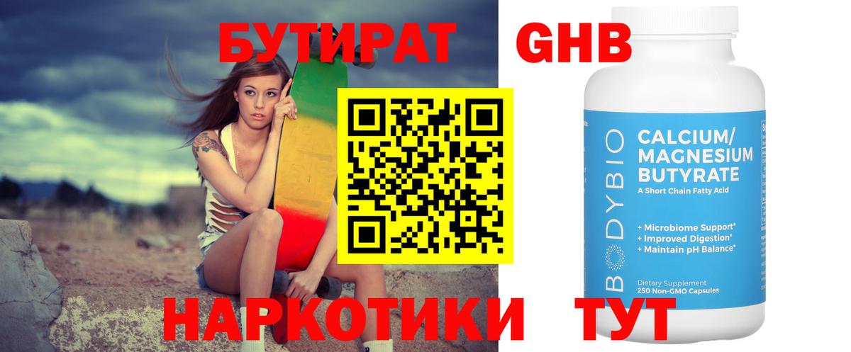 Бутират Butirat Лысьва