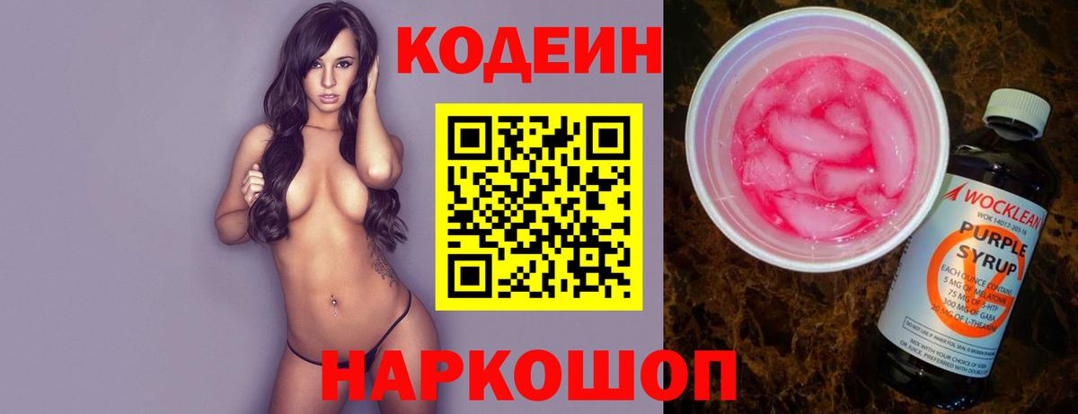 Кодеин Purple Drank  Вход с VPN  Лысьва  Кодеиновый сироп Lean Purple Drank 